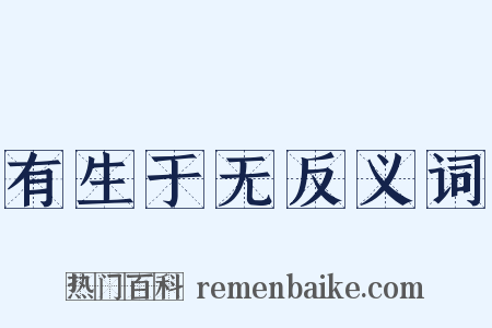 有生于无反义词是什么意思的图片